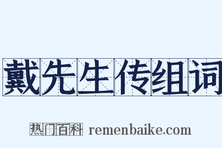 戴先生传组词是什么意思的图片